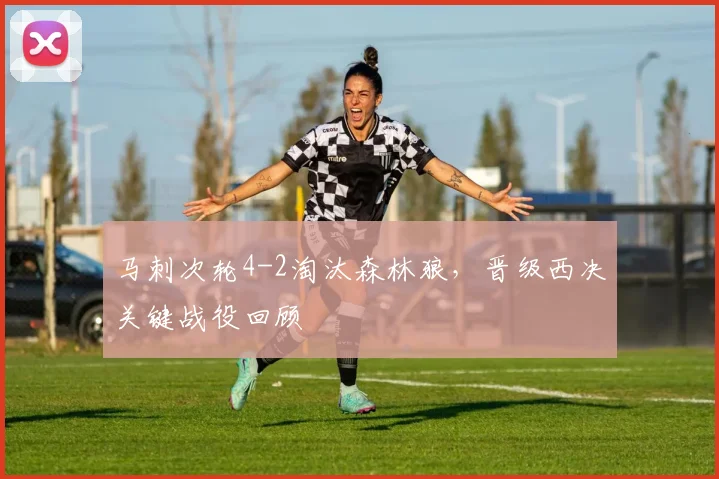 马刺次轮4-2淘汰森林狼,晋级西决关键战役回顾