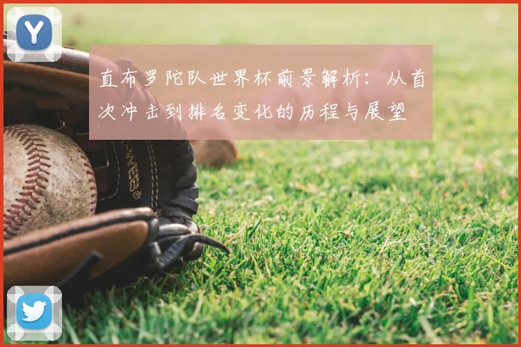 直布罗陀队世界杯前景解析：从首次冲击到排名变化的历程与展望