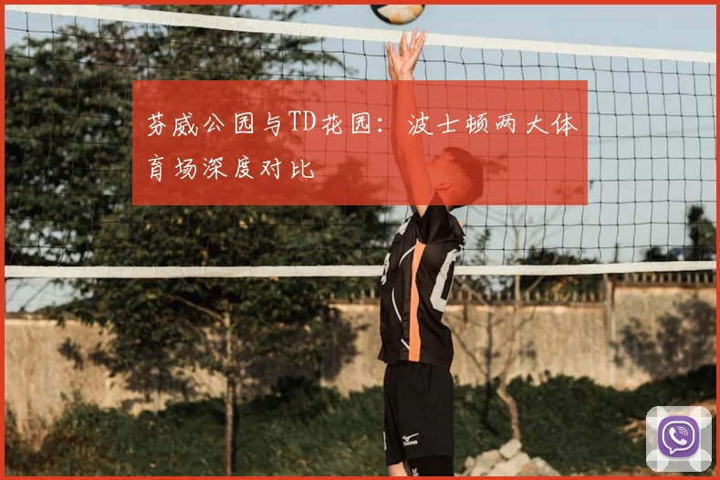 芬威公园与TD花园：波士顿两大体育场深度对比