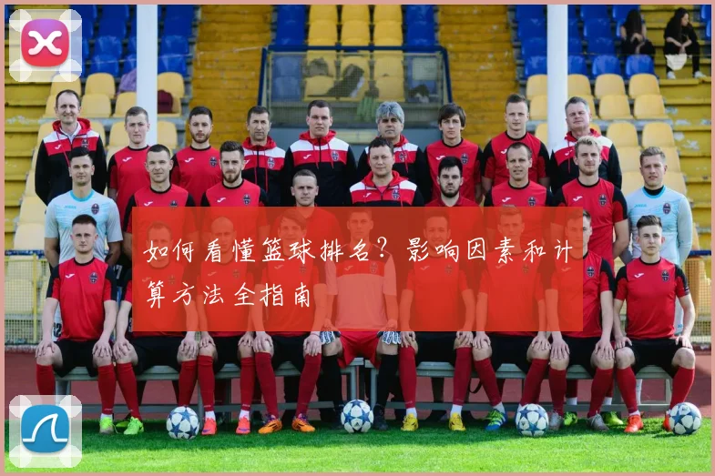 如何看懂篮球排名？影响因素和计算方法全指南