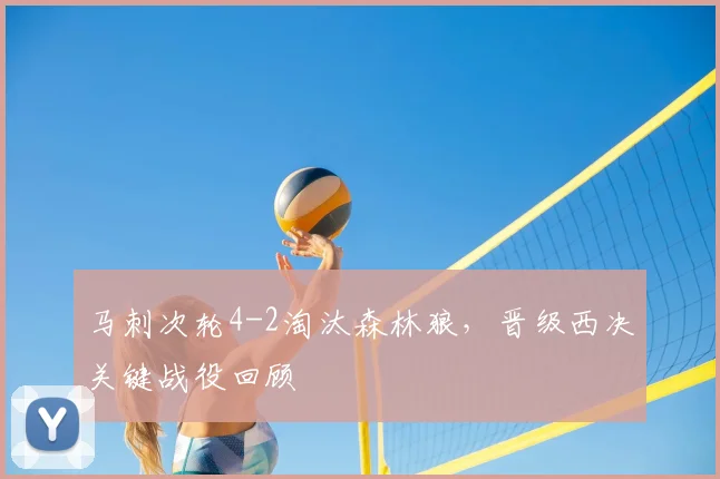 马刺次轮4-2淘汰森林狼,晋级西决关键战役回顾