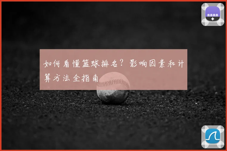 如何看懂篮球排名？影响因素和计算方法全指南