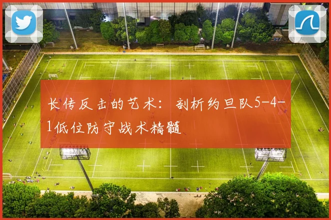 长传反击的艺术:剖析约旦队5-4-1低位防守战术精髓
