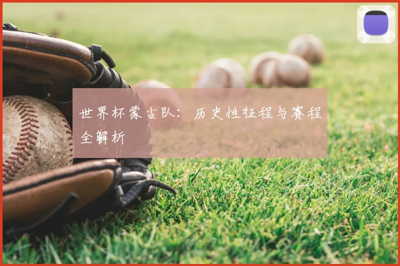 世界杯蒙古队：历史性征程与赛程全解析
