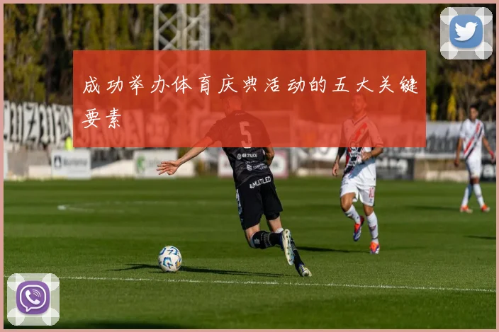 成功举办体育庆典活动的五大关键要素