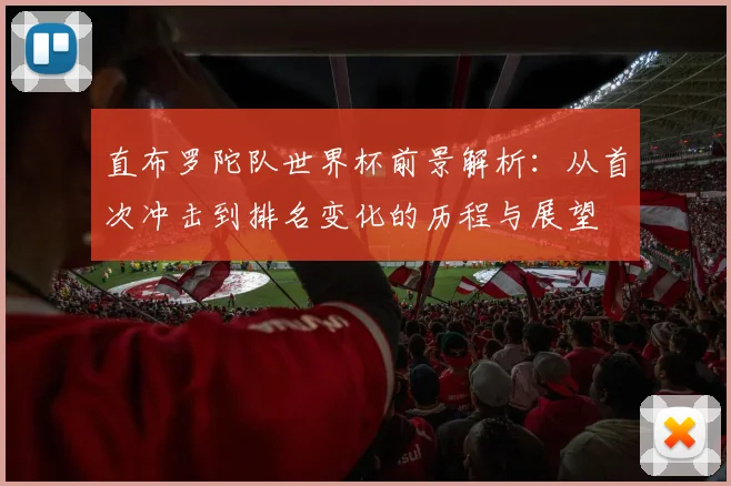 直布罗陀队世界杯前景解析：从首次冲击到排名变化的历程与展望
